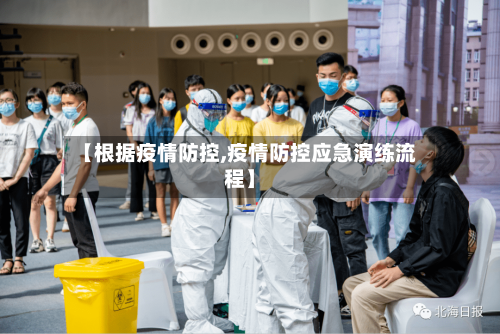 【根据疫情防控,疫情防控应急演练流程】-第2张图片