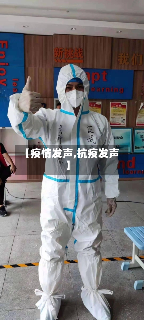 【疫情发声,抗疫发声】-第2张图片