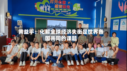 黄益平：化解全球经济失衡是世界各国共同的课题-第3张图片