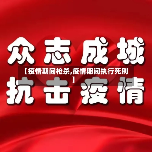 【疫情期间枪杀,疫情期间执行死刑】-第3张图片