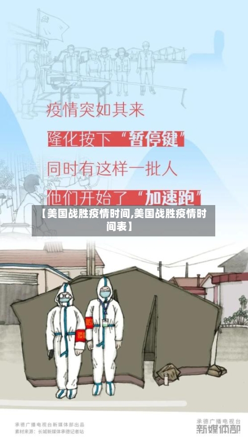 【美国战胜疫情时间,美国战胜疫情时间表】-第3张图片