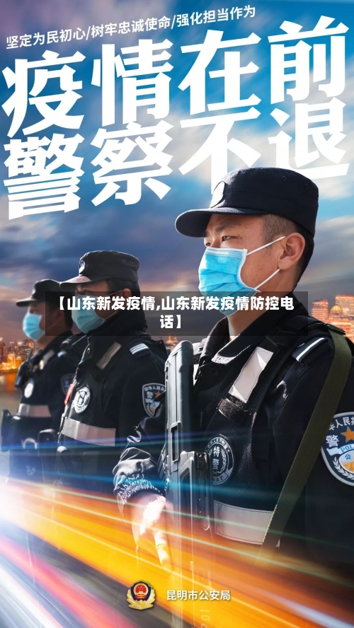 【山东新发疫情,山东新发疫情防控电话】