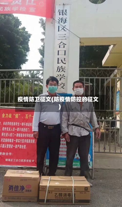 疫情防卫征文(防疫情防控的征文)