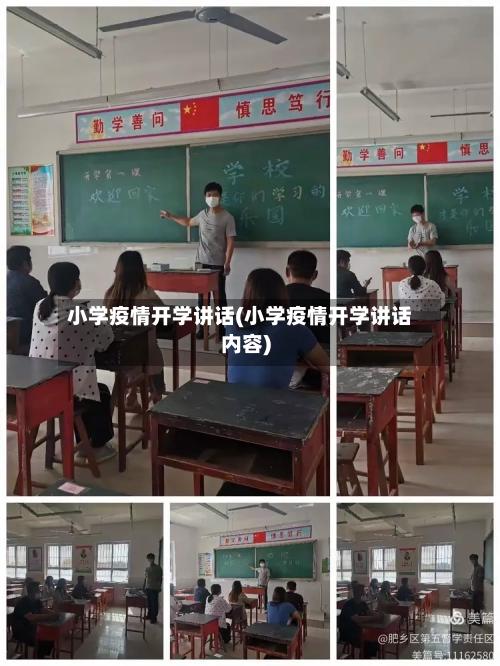 小学疫情开学讲话(小学疫情开学讲话内容)-第2张图片