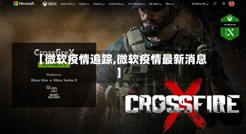 【微软疫情追踪,微软疫情最新消息】-第2张图片