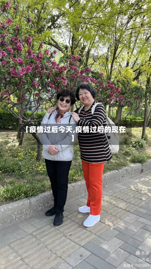 【疫情过后今天,疫情过后的现在】-第2张图片