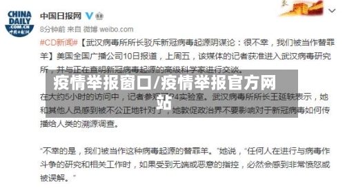 疫情举报窗口/疫情举报官方网站