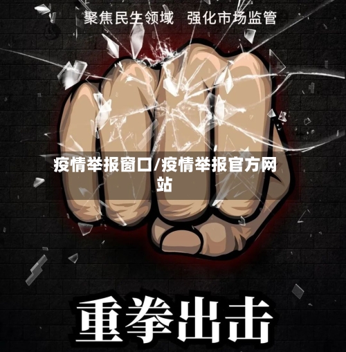 疫情举报窗口/疫情举报官方网站-第3张图片