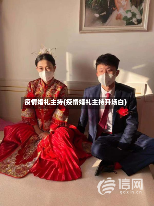 疫情婚礼主持(疫情婚礼主持开场白)-第3张图片