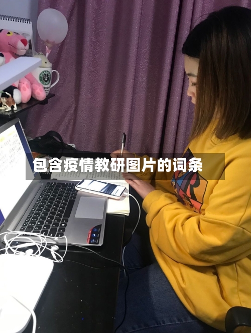 包含疫情教研图片的词条-第2张图片