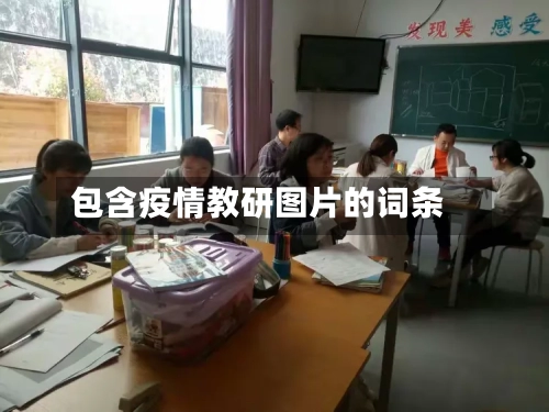 包含疫情教研图片的词条-第3张图片