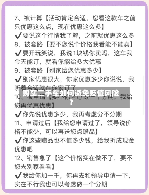 购买二手车如何避免贬值风险？