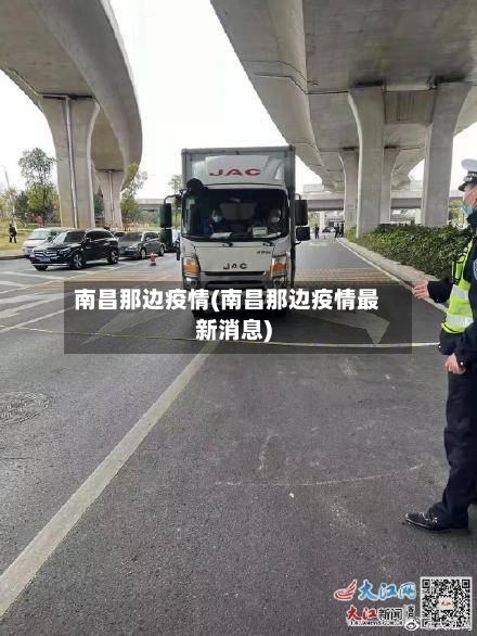 南昌那边疫情(南昌那边疫情最新消息)