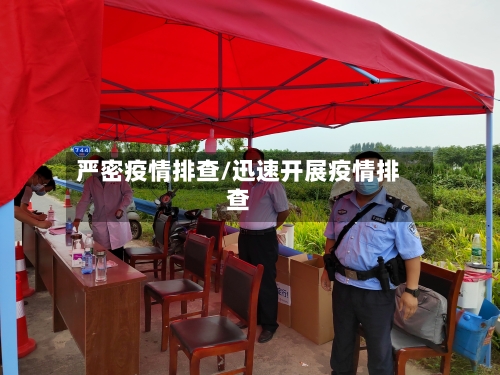 严密疫情排查/迅速开展疫情排查