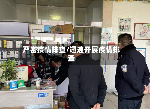 严密疫情排查/迅速开展疫情排查-第2张图片