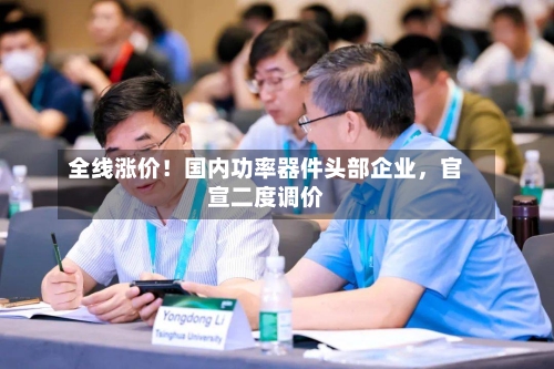 全线涨价！国内功率器件头部企业	，官宣二度调价-第3张图片