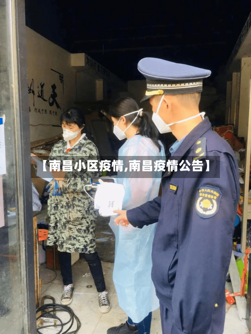 【南昌小区疫情,南昌疫情公告】-第3张图片