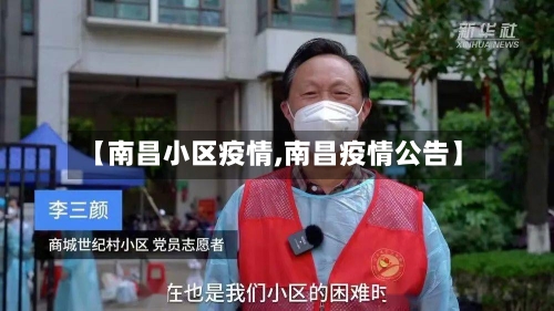 【南昌小区疫情,南昌疫情公告】