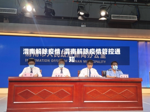渭南解除疫情/渭南解除疫情管控通知-第3张图片