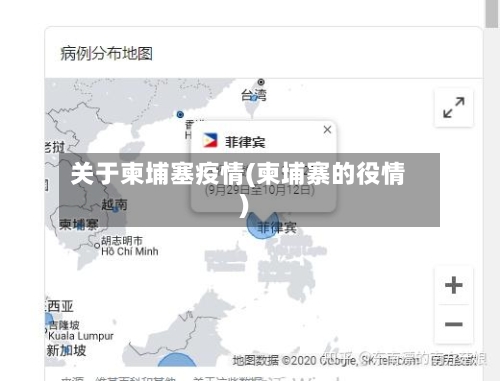 关于柬埔塞疫情(柬埔寨的役情)