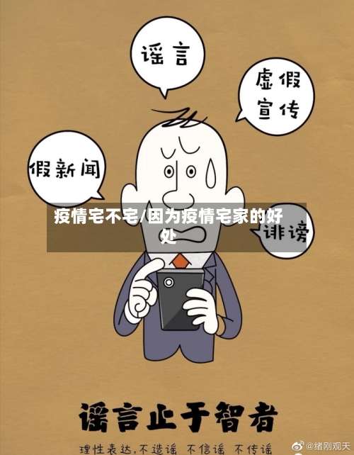 疫情宅不宅/因为疫情宅家的好处