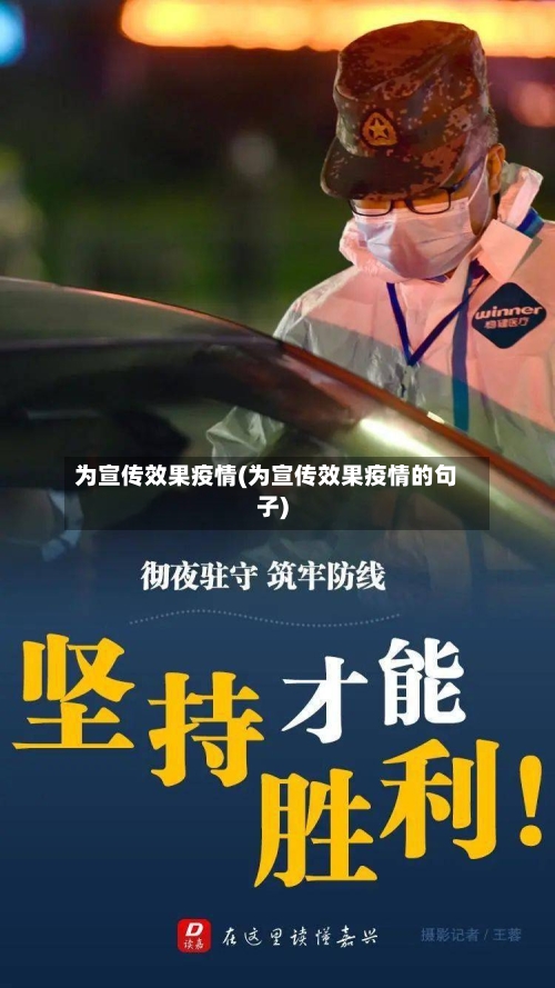 为宣传效果疫情(为宣传效果疫情的句子)-第3张图片