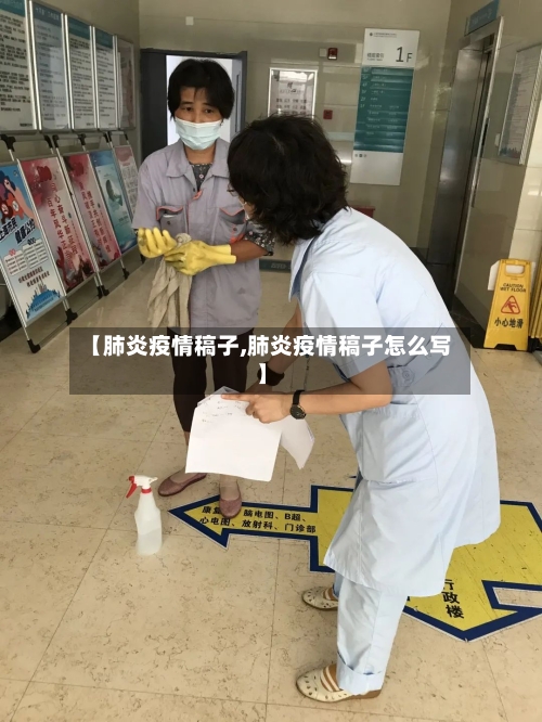 【肺炎疫情稿子,肺炎疫情稿子怎么写】-第3张图片