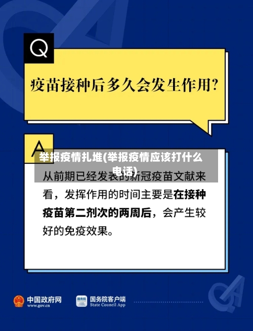 举报疫情扎堆(举报疫情应该打什么电话)