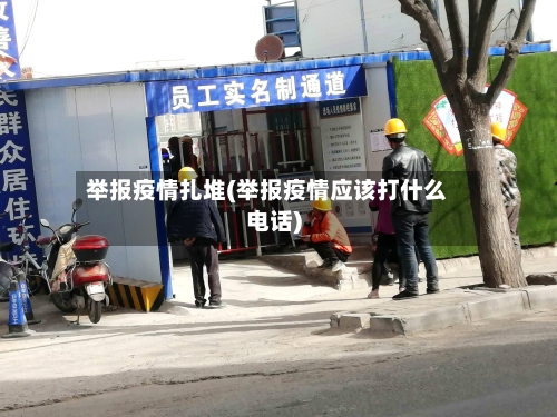 举报疫情扎堆(举报疫情应该打什么电话)-第3张图片