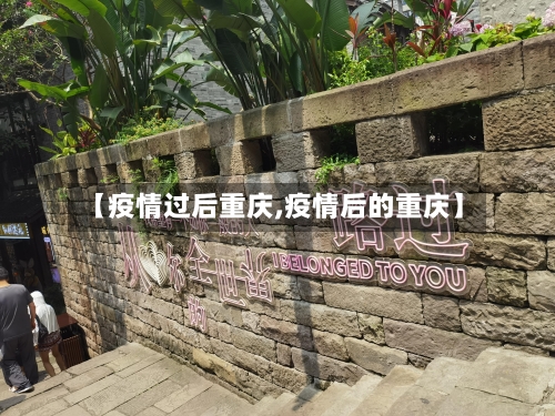 【疫情过后重庆,疫情后的重庆】