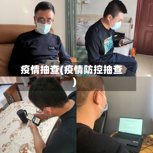 疫情抽查(疫情防控抽查)-第2张图片