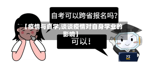 【疫情与自学,谈谈疫情对自身学业的影响】-第3张图片