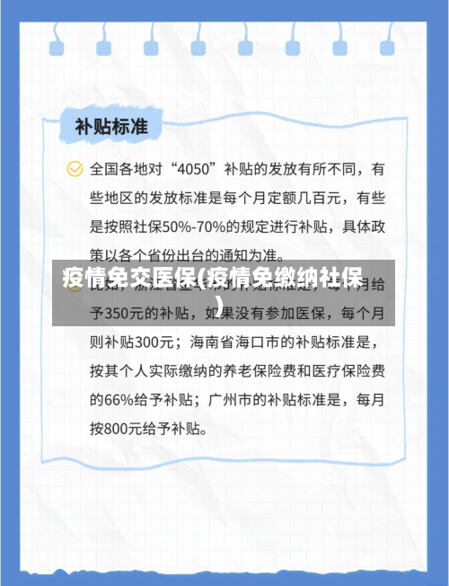疫情免交医保(疫情免缴纳社保)-第2张图片