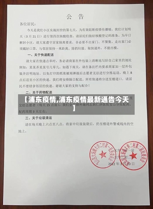 【浦东疫情,浦东疫情最新通告今天】-第2张图片