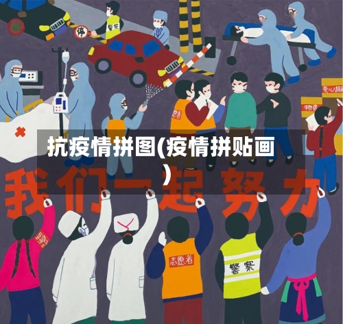 抗疫情拼图(疫情拼贴画)-第2张图片
