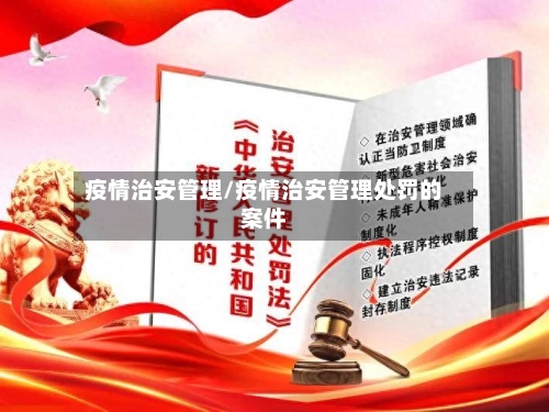 疫情治安管理/疫情治安管理处罚的案件