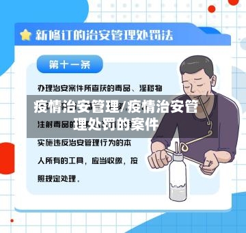 疫情治安管理/疫情治安管理处罚的案件-第3张图片