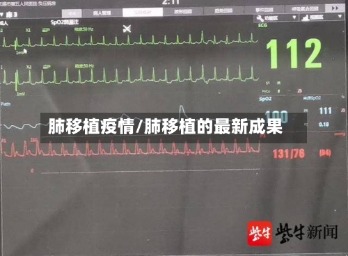 肺移植疫情/肺移植的最新成果-第3张图片