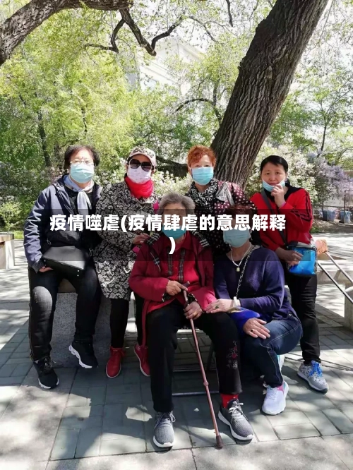 疫情噬虐(疫情肆虐的意思解释)