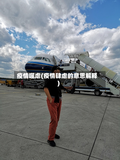 疫情噬虐(疫情肆虐的意思解释)-第2张图片