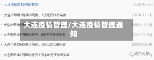大连疫情管理/大连疫情管理通知