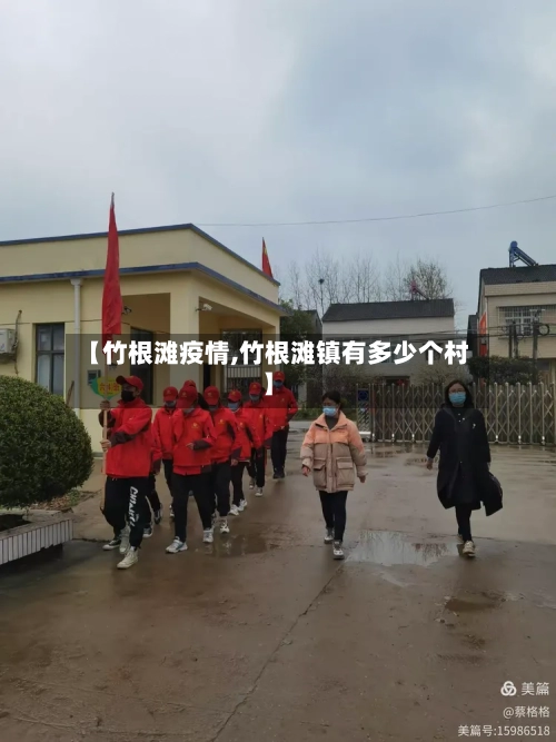 【竹根滩疫情,竹根滩镇有多少个村】-第3张图片