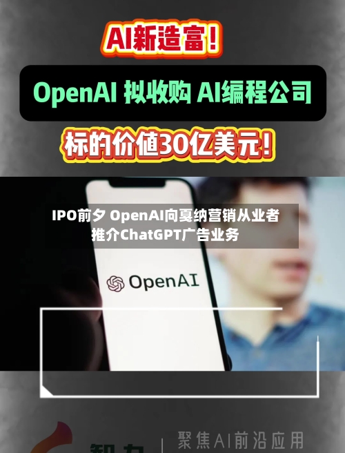 IPO前夕 OpenAI向戛纳营销从业者推介ChatGPT广告业务