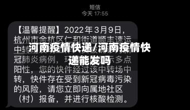 河南疫情快递/河南疫情快递能发吗