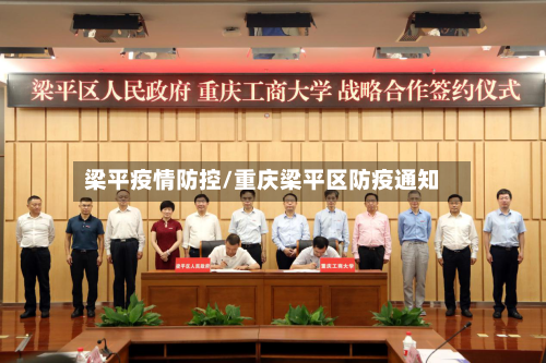 梁平疫情防控/重庆梁平区防疫通知-第2张图片