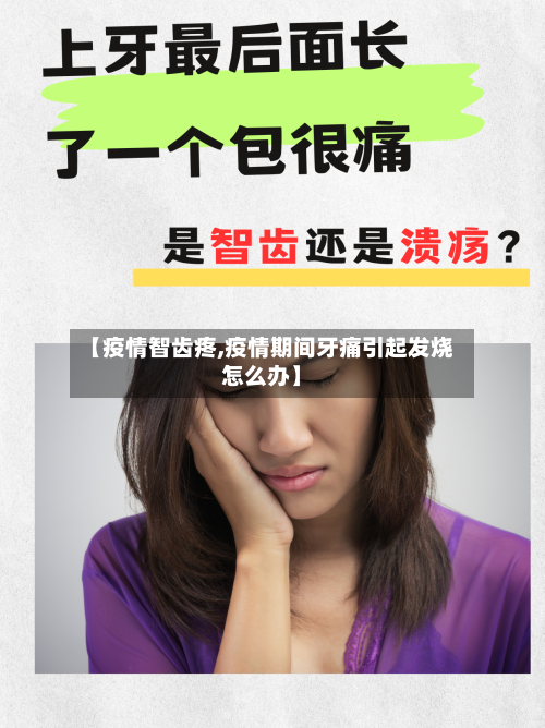 【疫情智齿疼,疫情期间牙痛引起发烧怎么办】