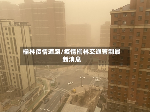 榆林疫情道路/疫情榆林交通管制最新消息