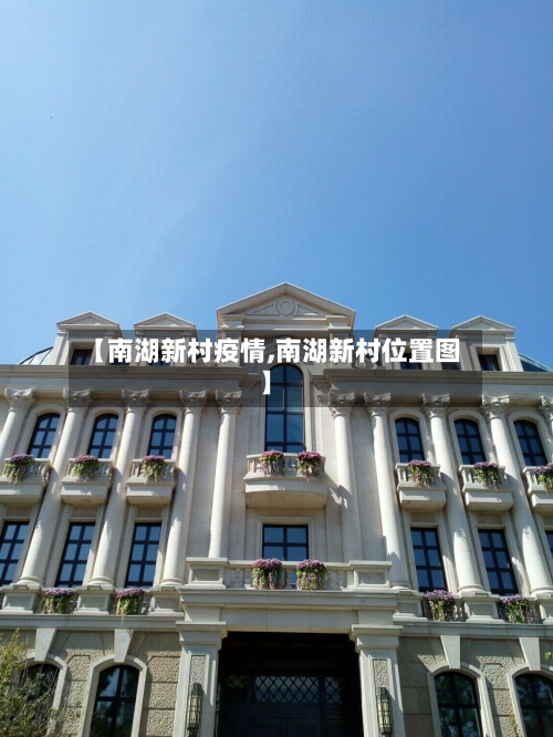 【南湖新村疫情,南湖新村位置图】-第2张图片