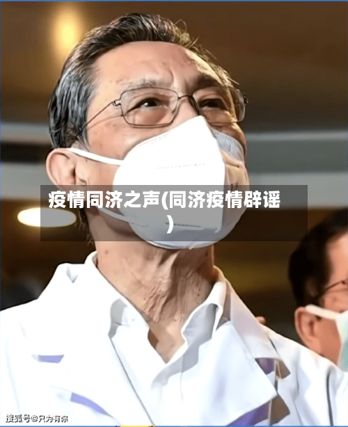 疫情同济之声(同济疫情辟谣)-第3张图片