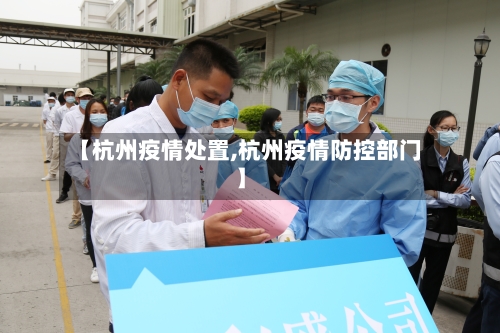 【杭州疫情处置,杭州疫情防控部门】